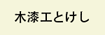 木漆工とけし