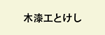 木漆工とけし